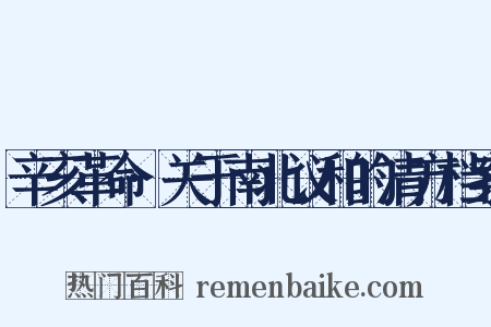 辛亥革命·关于南北议和的清方档案是什么意思的图片